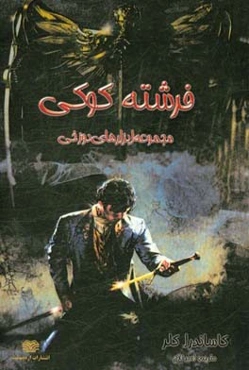 ابزارهای دوزخی: فرشته کوکی