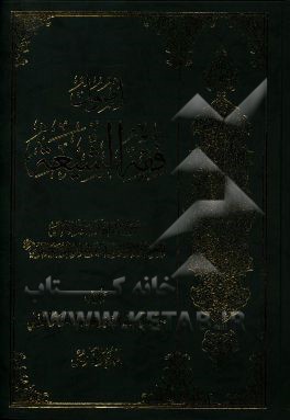 اصول فقه الشیعه: دروس القاها آیه الله العظمی المرجع الاعلی السید ابوالقاسم الموسوی الخوئی