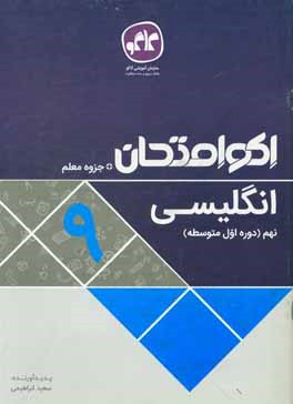 اکوامتحان انگلیسی نهم