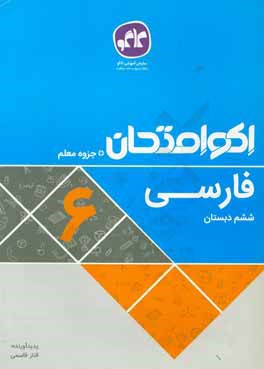 اکوامتحان فارسی ششم دبستان