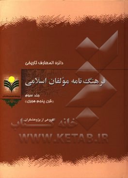 دائره‌المعارف تاریخی فرهنگ‌نامه مولفان اسلامی:‌ قرن پنجم هجری