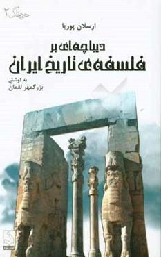 دیباچه‌ای بر فلسفه‌ی تاریخ ایران