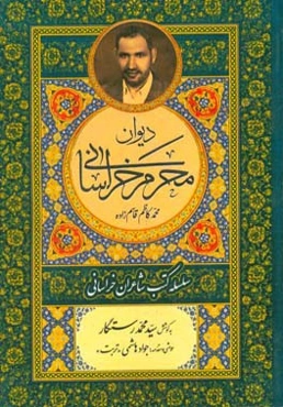 دیوان محرم خراسانی