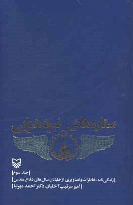 ستاره‌های نبرد هوایی: زندگی‌نامه، خاطرات و تصاویری از خلبانان سال‌های دفاع مقدس