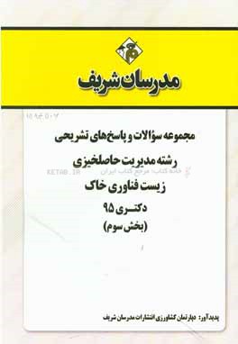 مجموعه سوالات و پاسخ‌های تشریحی رشته مدیریت حاصلخیزی زیست‌فناوری خاک دکتری 95 (بخش سوم)