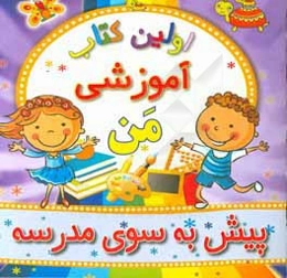 پیش به سوی مدرسه