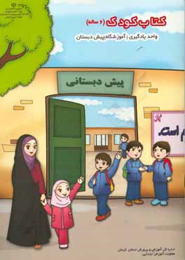 کتاب کودک (6 ساله): واحد یادگیری (آموزشگاه) پیش‌دبستان
