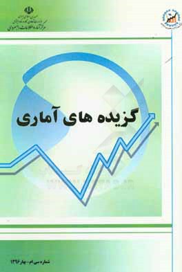 گزیده‌های آماری: شماره سی ام - بهار 1396