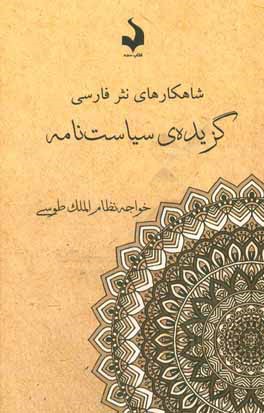 گزیده‌ی سیاست‌نامه