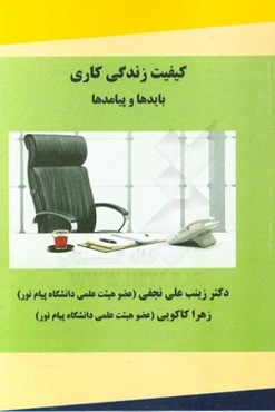 کیفیت زندگی کاری: بایدها و پیامدها