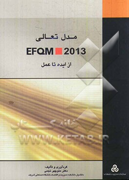 مدل تعالی EFQM 2013: از ایده تا عمل