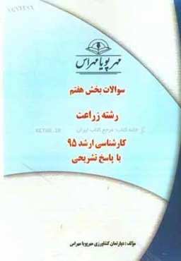 سوالات بخش هفتم رشته زراعت کارشناسی ارشد 95 با پاسخ تشریحی