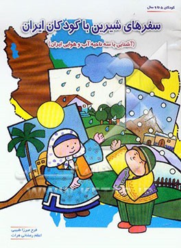 سفرهای شیرین با کودکان ایران (آشنایی با سه ناحیه آب و هوایی ایران