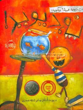 مامان دیوید همیشه می‌گوید: نه دیوید!