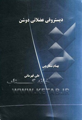 دیستروفی عضلانی دوشن