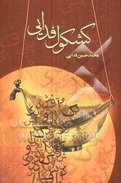 کشکول فدایی