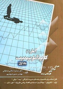 آمار 1 کاربرد آمار در مدیریت: قابل استفاده برای دانشجویان رشته‌های مدیریت (بازرگانی - بیمه - دولتی - تولید - تکنولوژی - جهانگردی) حسابداری اقتصاد ریاض