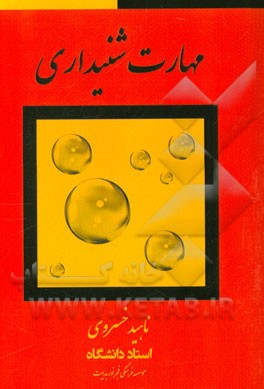 مهارت‌های شنیداری