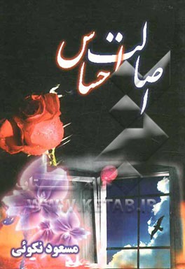 اصالت احساس