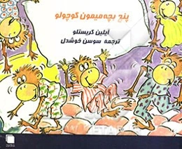 پنج بچه میمون کوچولو