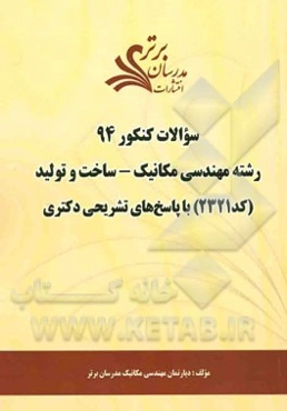 سئوالات کنکور 94 رشته مهندسی مکانیک - ساخت و تولید (2321) با پاسخ‌های تشریحی دکتری