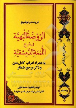 الروضه البهیه فی شرح اللمعه الدمشقیه