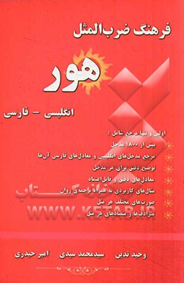 فرهنگ ضرب‌المثل هور: انگلیسی - فارسی