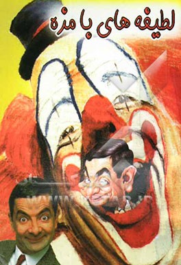 لطیفه‌های بامزه