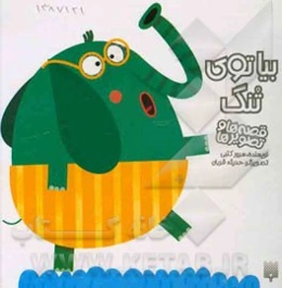 بیا توی تنگ