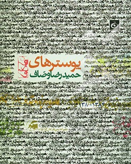 پوسترهای حمیدرضا وصاف