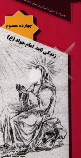 زندگی‌نامه امام جواد (ع)