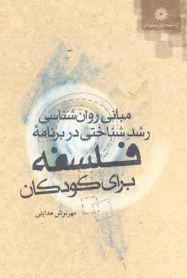 مبانی روان‌شناسی رشد شناختی در برنامه فلسفه برای کودکان