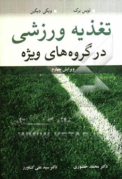 تغذیه ورزشی در گروه‌های ویژه