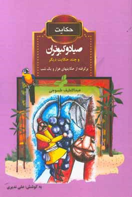 حکایت صیاد و کبوتران و چند حکایت دیگر