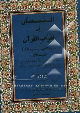 المستعان فی اعراب القرآن: سوره الحمد و سوره البقره، موسوعه صرفیه، نحویه و لغویه لالفاظ القرآن الکریم، بررسی صرفی، نحوی و لغوی واژه‌های قرآن کریم عربی،