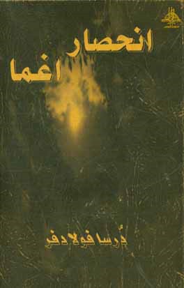 انحصار اغما