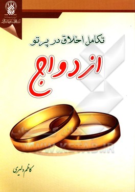 تکامل اخلاق در پرتو ازدواج