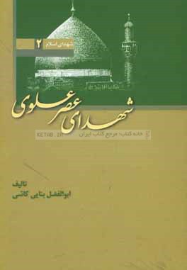 شهدای عصر علوی: بررسی اجمالی شهدای عصر امیرالمومنین علی (ع)