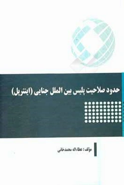 حدود صلاحیت پلیس بین‌الملل جنایی (اینترپل)