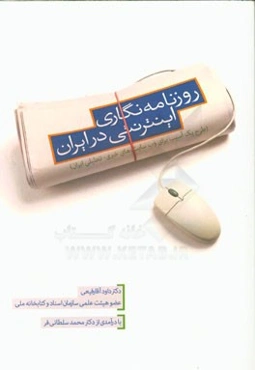 روزنامه‌نگاری اینترنتی در ایران (طرح یک آسیب برای وب‌سایت‌های خبری - تحلیلی ایران)