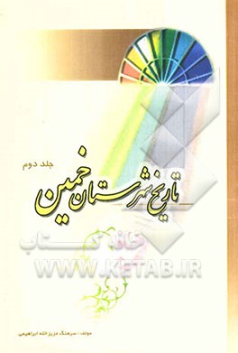 تاریخ شهرستان خمین