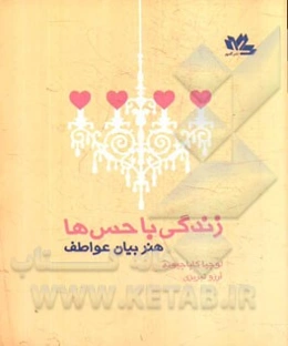 زندگی با حس‌ها (هنر بیان عواطف)