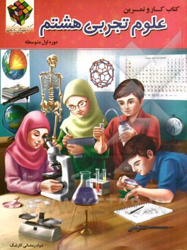 کتاب کار و تمرین علوم تجربی (پایه هشتم، دوره اول متوسطه)