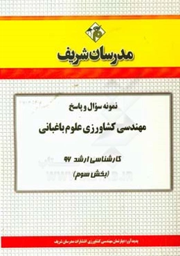 نمونه سوال و پاسخ رشته مهندسی کشاورزی علوم باغبانی کارشناسی ارشد 96 (بخش سوم)
