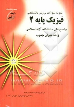 نمونه سوالات دروس دانشگاهی فیزیک پایه 2: پاسخهای دانشگاه آزاد اسلامی واحد تهران جنوب