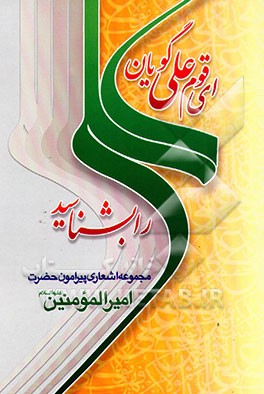 ای قوم علی گویان علی را بشناسید