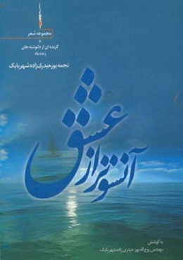 آنسوتر از عشق