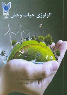 اکولوژی حیات وحش