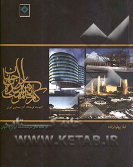 کارخانه‌های مرمت شده ایران و جهان: میراث معماری صنعتی معاصر ایران