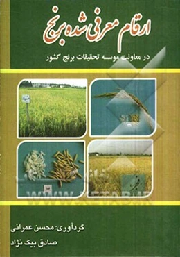 ارقام معرفی شده برنج در معاونت موسسه تحقیقات برنج کشور (ویژگی‌ها، همراه با دستورالعمل فنی)